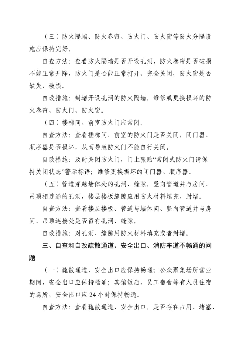 十类消防安全突出风险自查方法和自改措施.doc_第3页