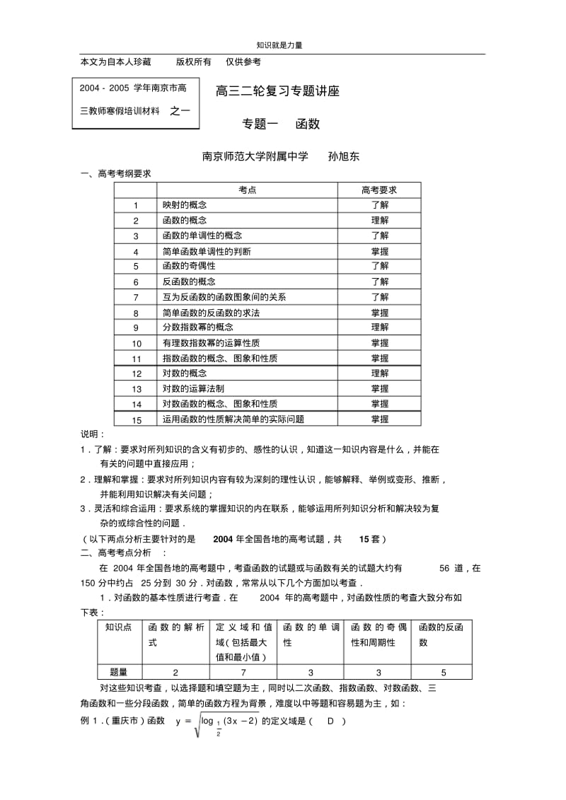 k52005年南京市高三二轮复习专题讲座--函数(孙旭东).pdf_第1页