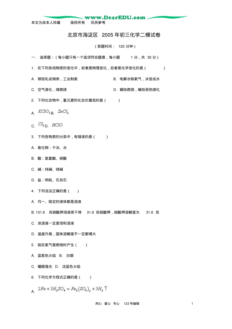 b8海淀区2005年初三化学二模试卷北师大版.pdf_第1页