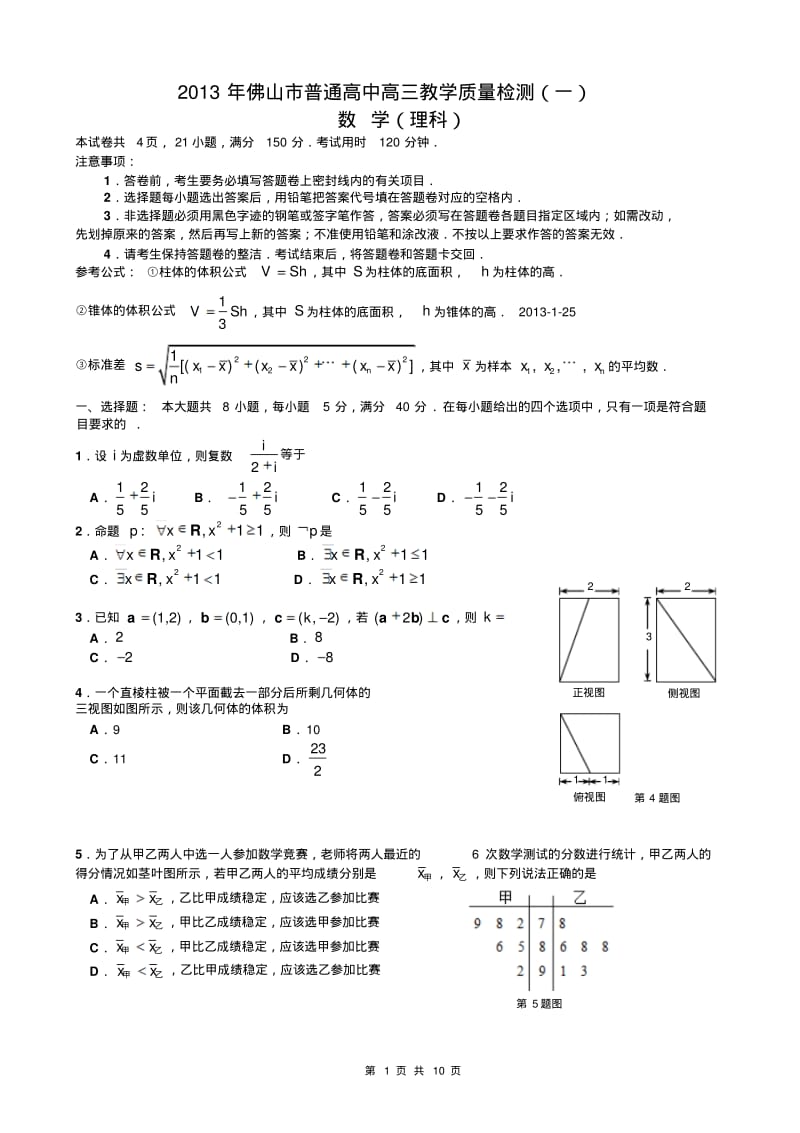 2013年佛山一模_理科数学试题及答案.pdf_第1页