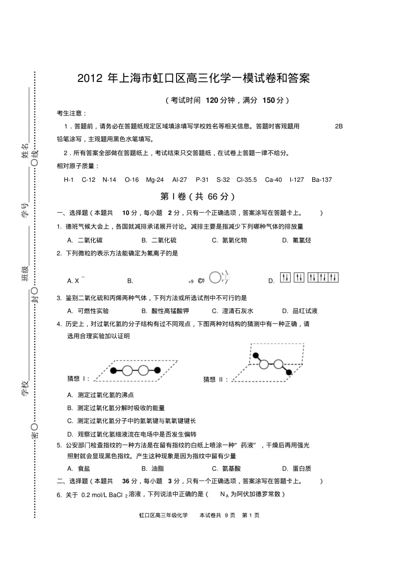 2012年上海市虹口区高三化学一模试卷和答案.pdf_第1页