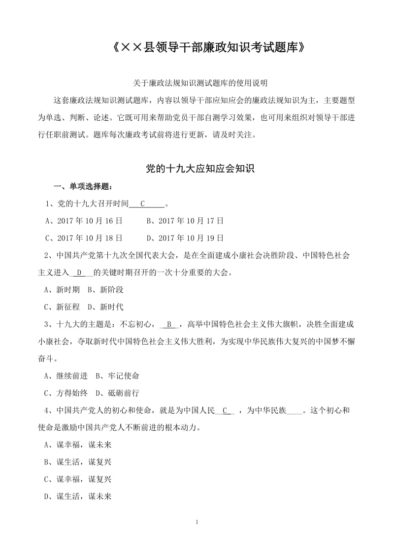 领导干部廉政知识考试题库.doc_第1页