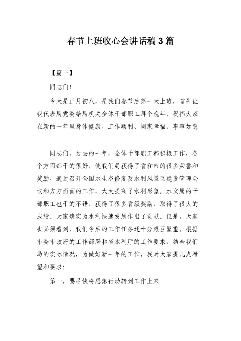 春节上班收心会讲话稿3篇.docx_第1页