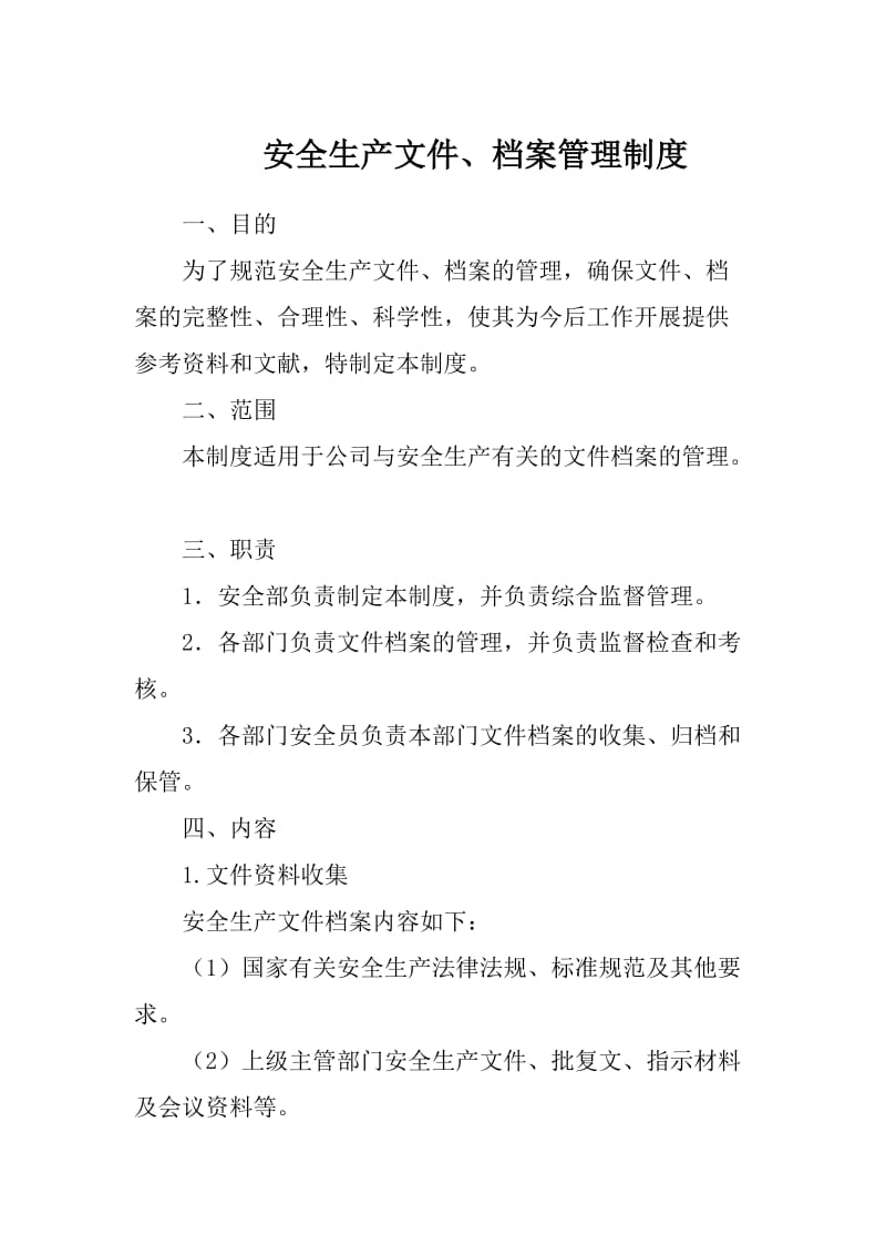 安全生产文件档案管理制度.doc_第1页