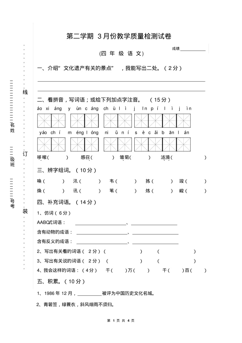 语文s版四年级下册3月份月考试卷.pdf_第1页