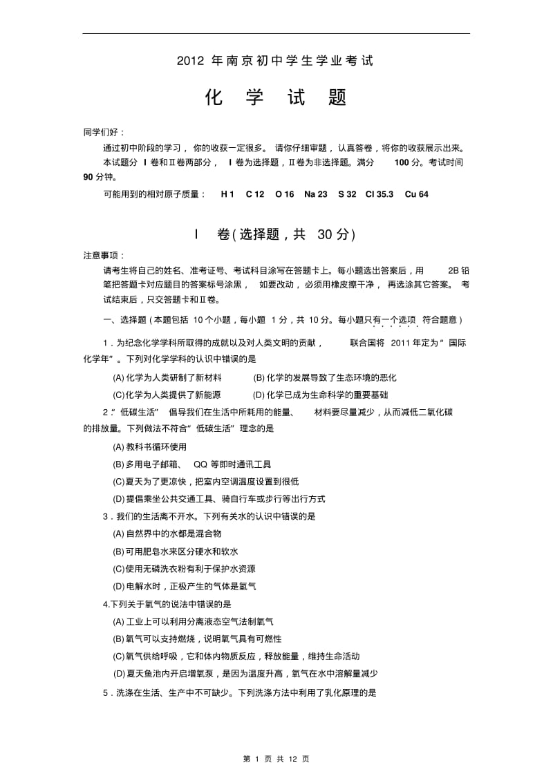 2012南京中考化学试题及答案.pdf_第1页