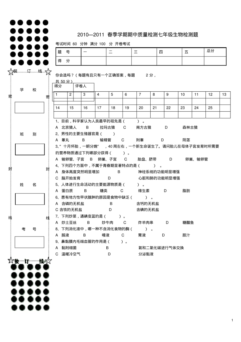 2010—2011春季学期七年级生物期中质量检测题(无答案)人教新课标版.pdf_第1页