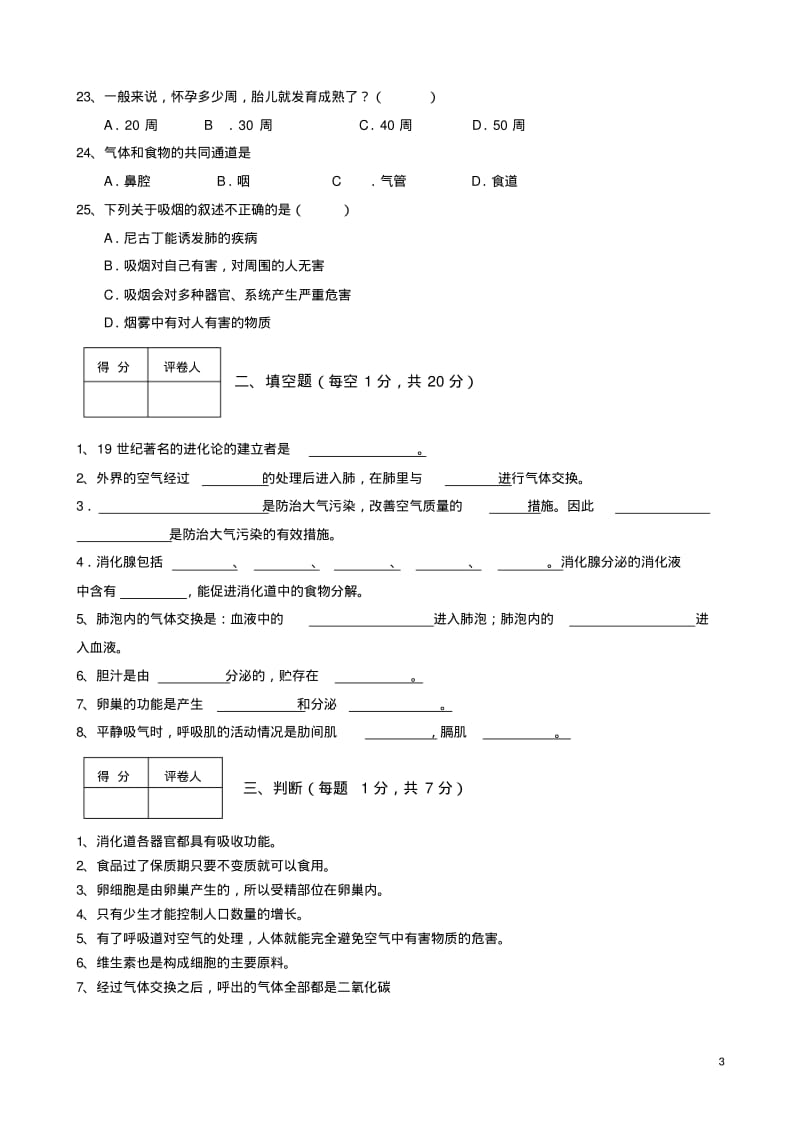 2010—2011春季学期七年级生物期中质量检测题(无答案)人教新课标版.pdf_第3页