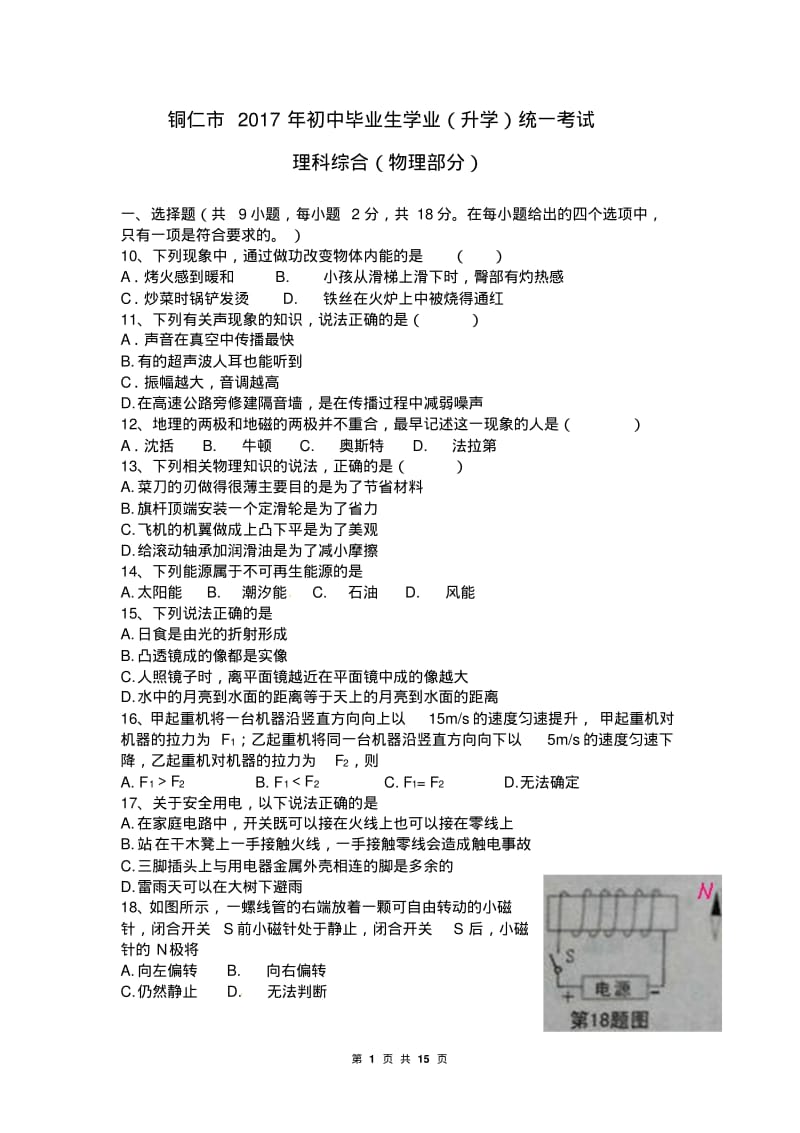 贵州省铜仁市2017年中考物理试卷及答案解析.pdf_第1页