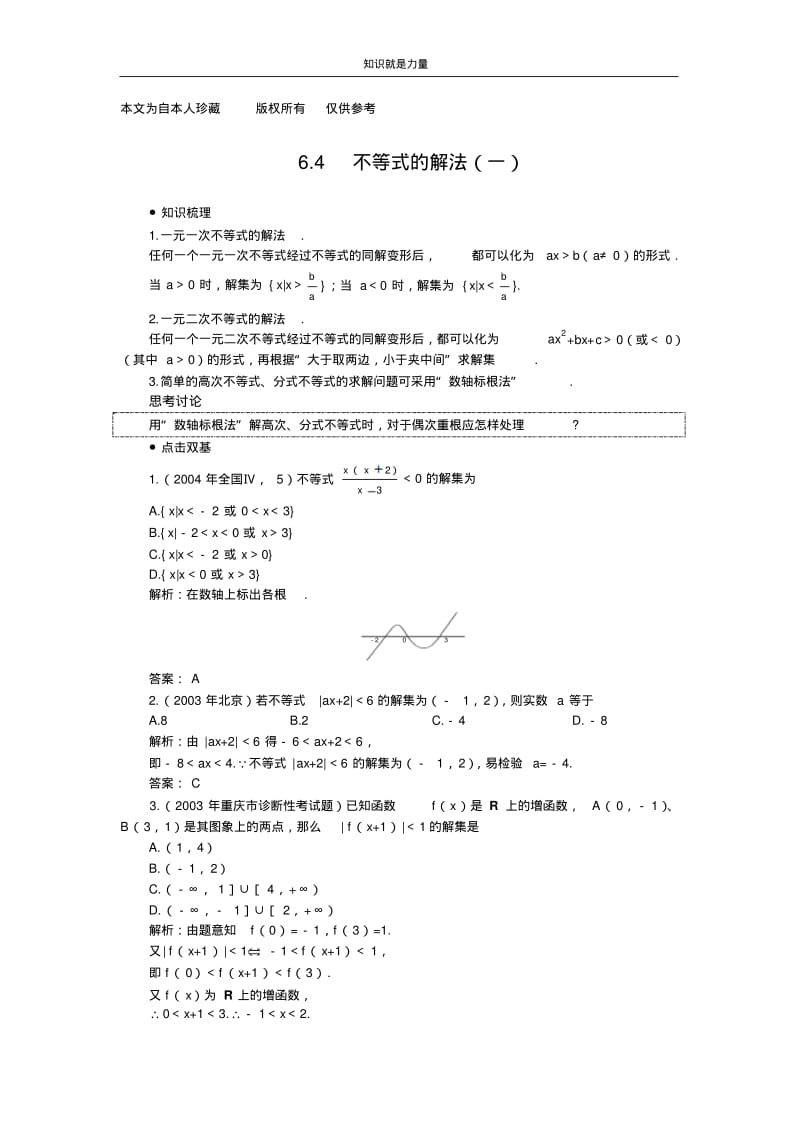 k52006年高考第一轮复习数学：6.4不等式的解法(一).pdf_第1页