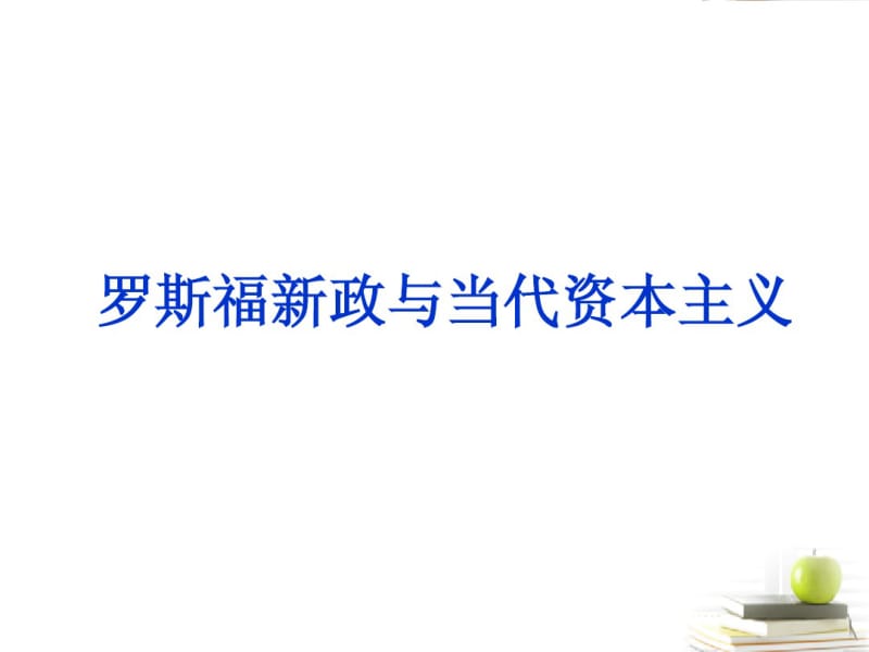 2013届高三历史二轮复习罗斯福新政与当代资本主义课件岳麓版.pdf_第1页