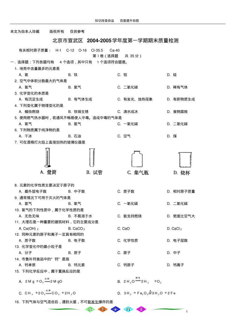 b8宣武区2004-2005学年度第一学期期末质量检测.pdf_第1页