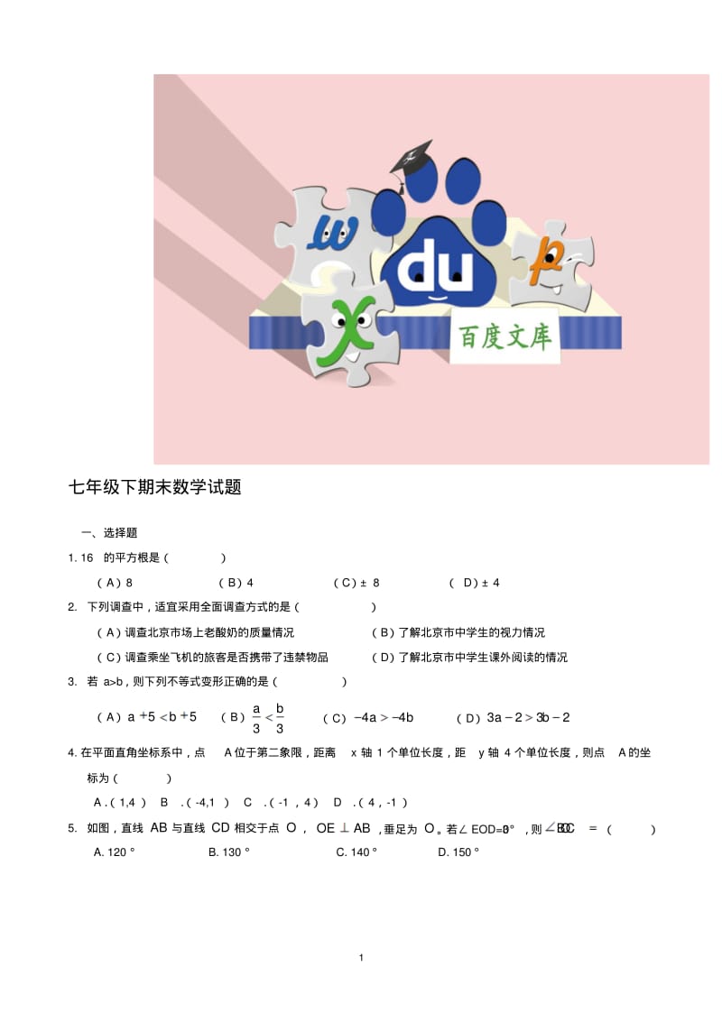 新人教版七年级下学期期末考试数学试题.pdf_第1页