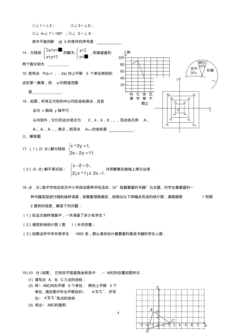 新人教版七年级下学期期末考试数学试题.pdf_第3页