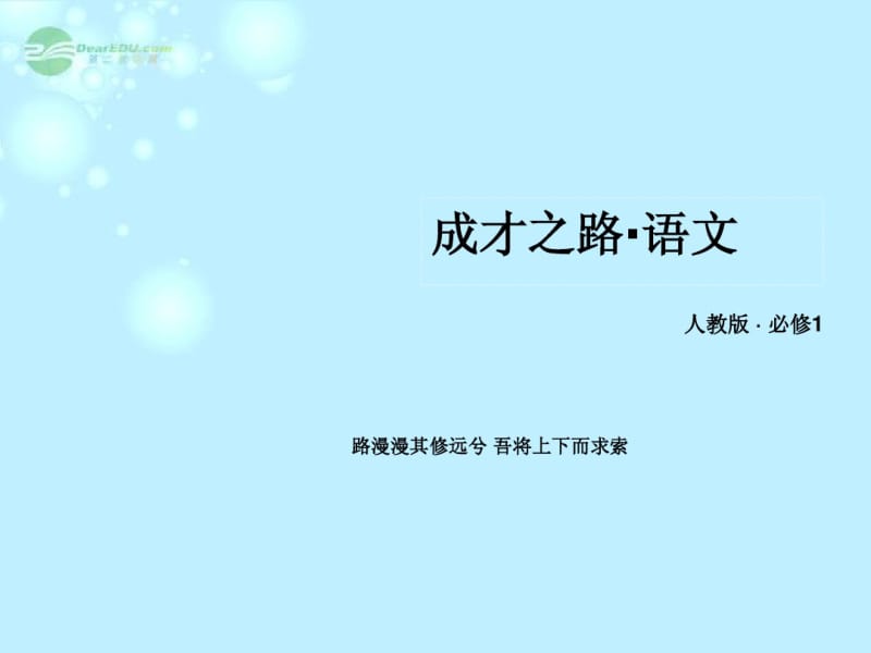 【成才之路】高中语文专题四熟语课件新人教版必修1.pdf_第1页