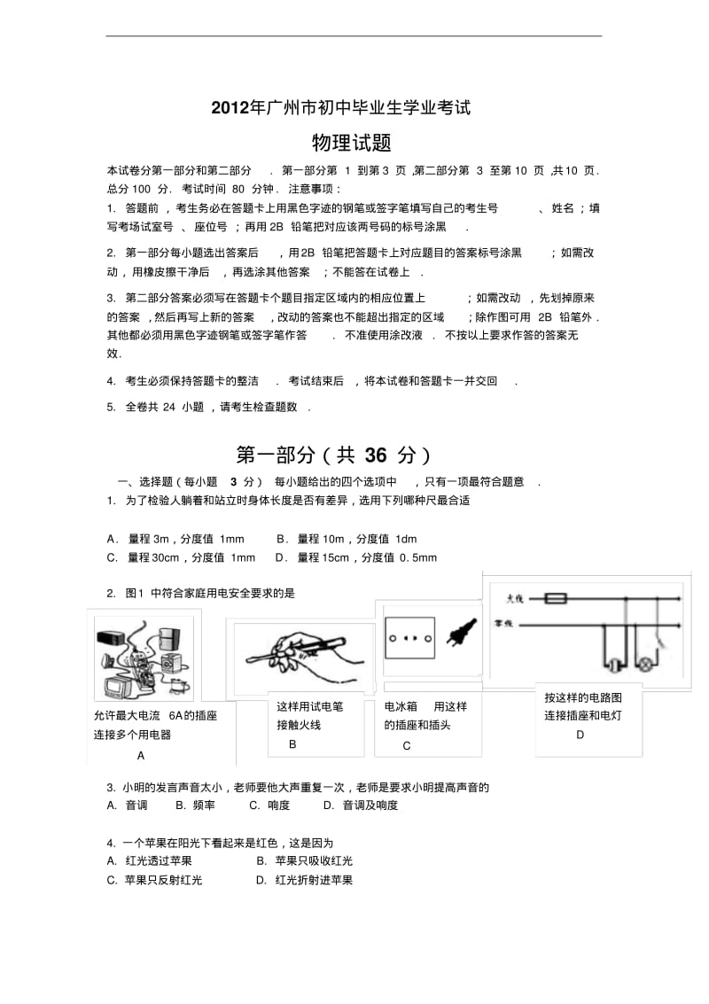 2012广州中考物理试题及答案.pdf_第1页