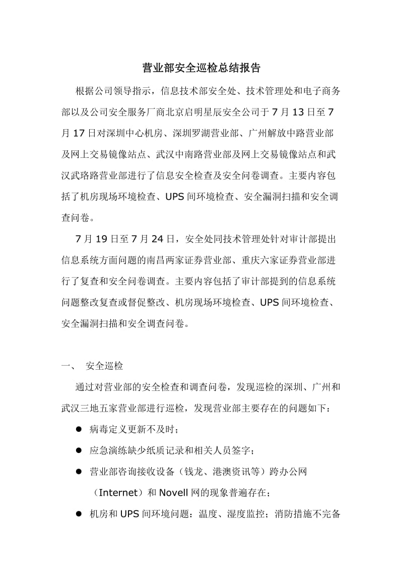 营业部安全巡检总结报告.doc_第1页