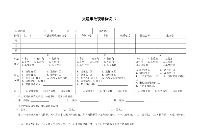 交通事故现场协议书.doc_第1页