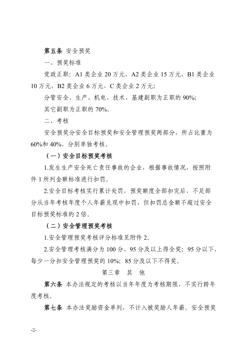 企业负责人安全生产奖罚办法.doc_第2页