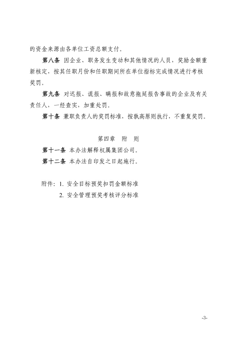 企业负责人安全生产奖罚办法.doc_第3页