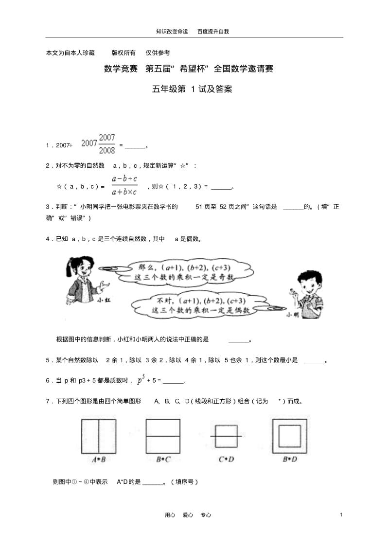 b7“希望杯”全国小学数学邀请赛五年级第1试.pdf_第1页