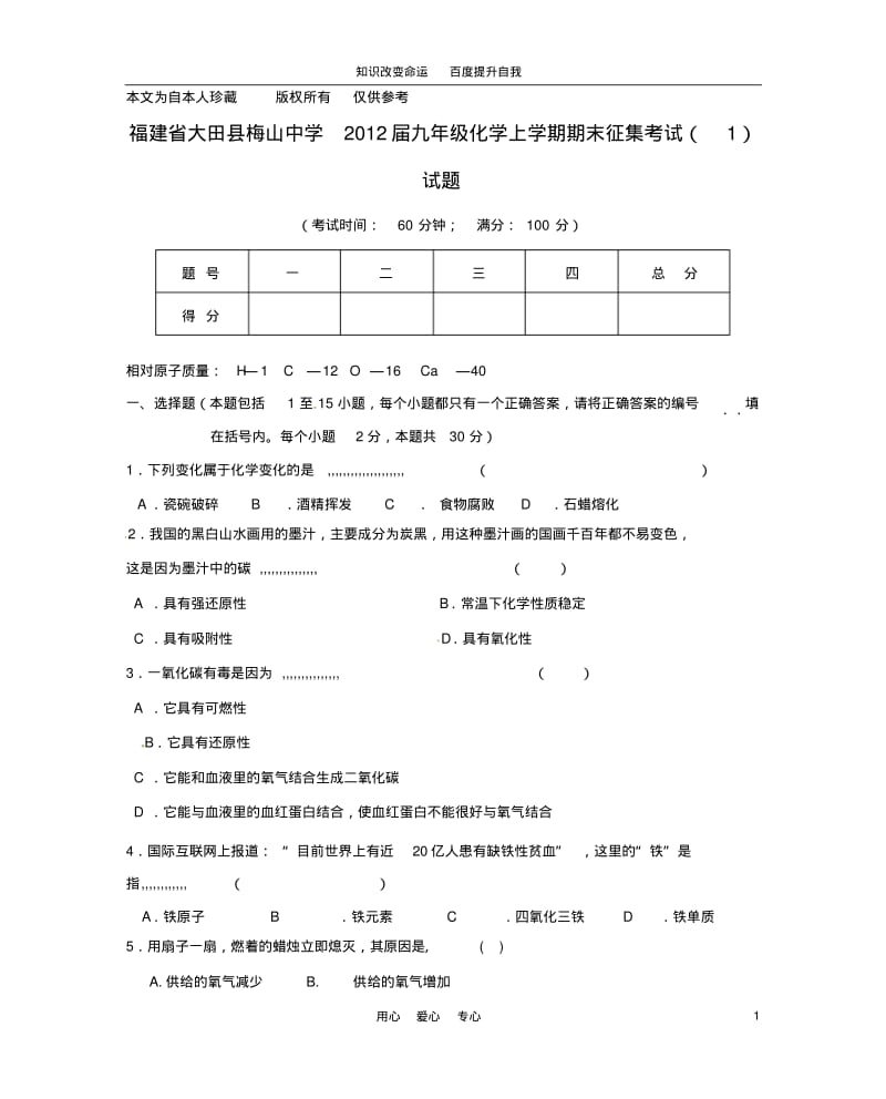 b8大田县梅山中学2012届九年级化学上学期期末征集考试(1)试题(2).pdf_第1页