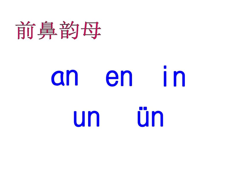 ang、eng、ing、ong课件.pdf_第1页