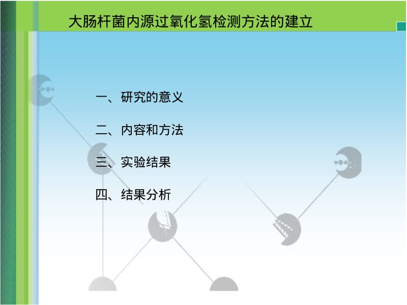 2011理学生物类毕业论文答辩PPT模板.pdf_第2页