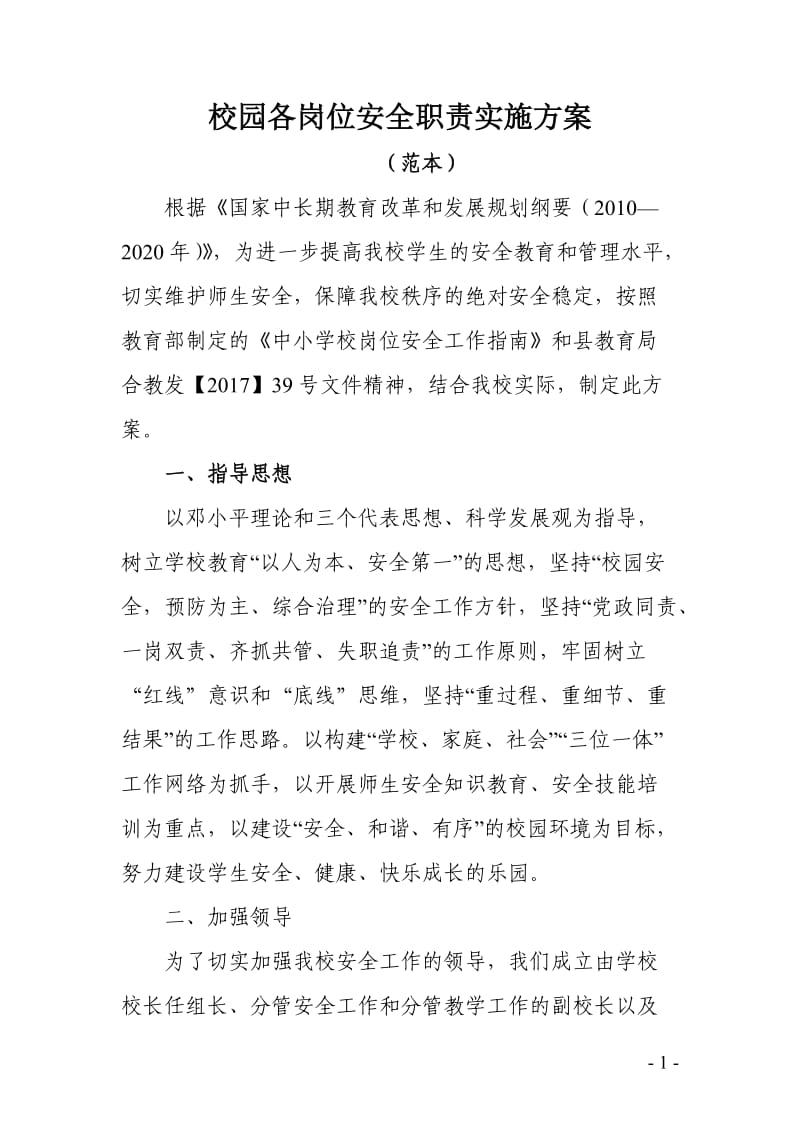 校园各岗位安全职责实施方案.doc_第1页