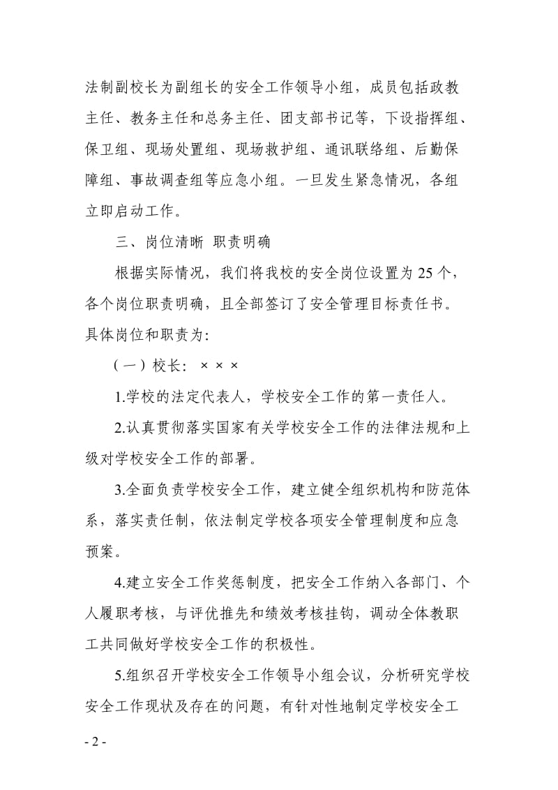 校园各岗位安全职责实施方案.doc_第2页