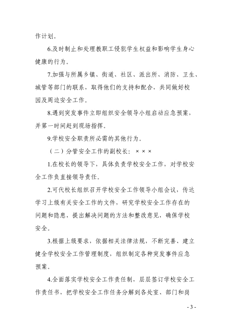 校园各岗位安全职责实施方案.doc_第3页