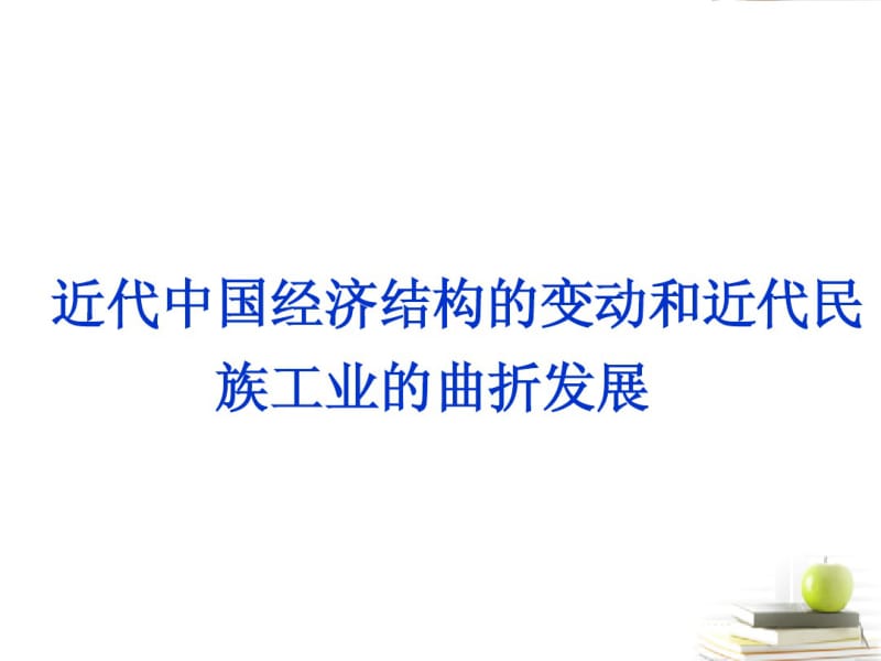 2013届高三历史二轮复习近代中国经济结构的变动和近代民族工业的曲折发展课件岳麓版.pdf_第1页