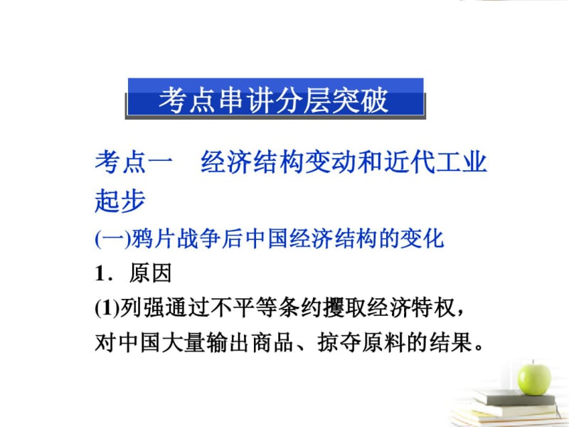 2013届高三历史二轮复习近代中国经济结构的变动和近代民族工业的曲折发展课件岳麓版.pdf_第2页