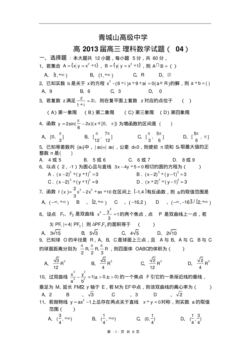 青城山高级中学2013届高三数学试题(04).pdf_第1页