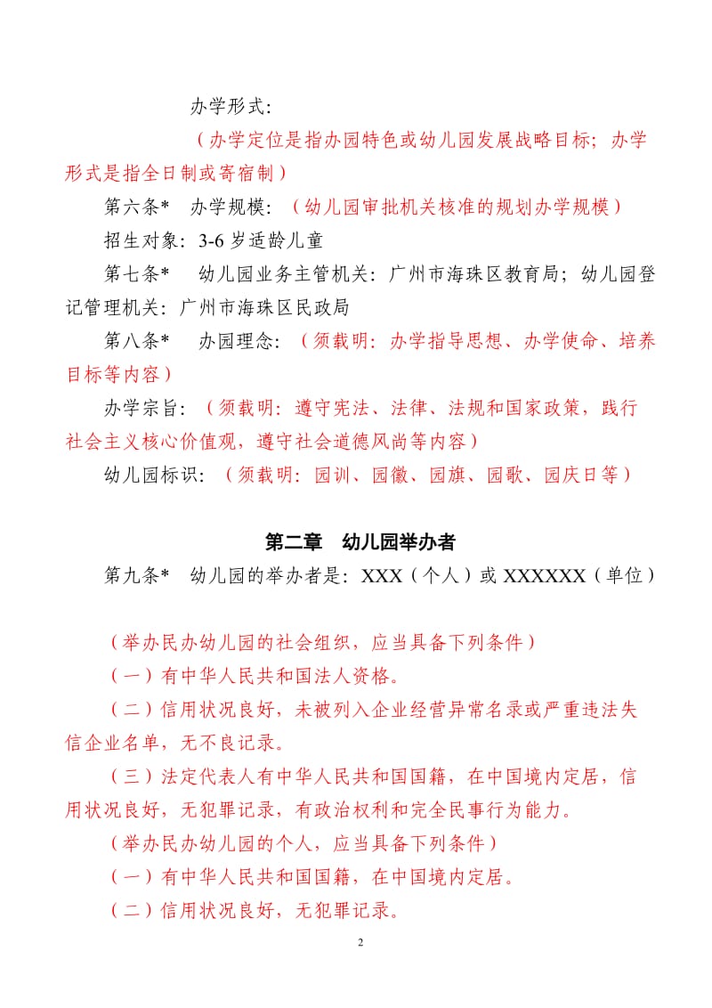 非营利性民办幼儿园办学章程参考样本(红色标注为说明).doc_第2页