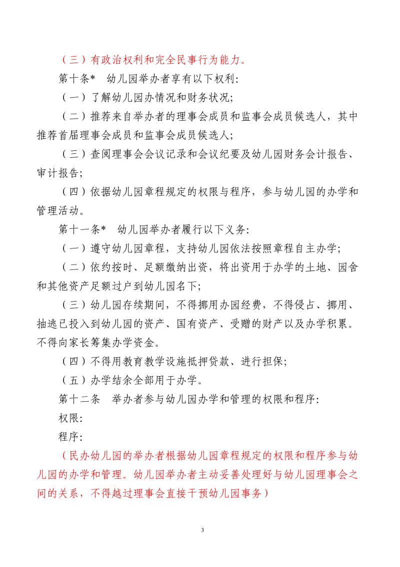 非营利性民办幼儿园办学章程参考样本(红色标注为说明).doc_第3页