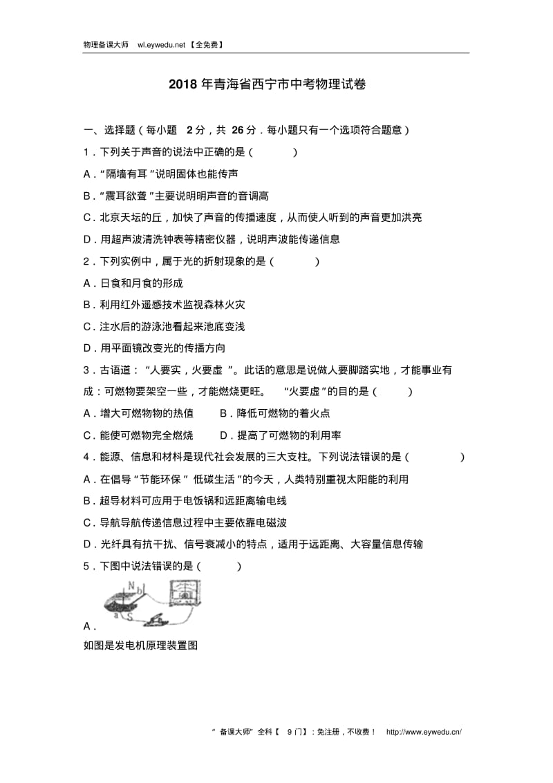 青海省西宁市2018年中考物理试卷及答案解析(Word版).pdf_第1页