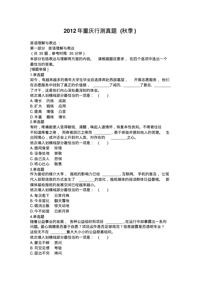 2012年重庆行测真题.pdf_第1页