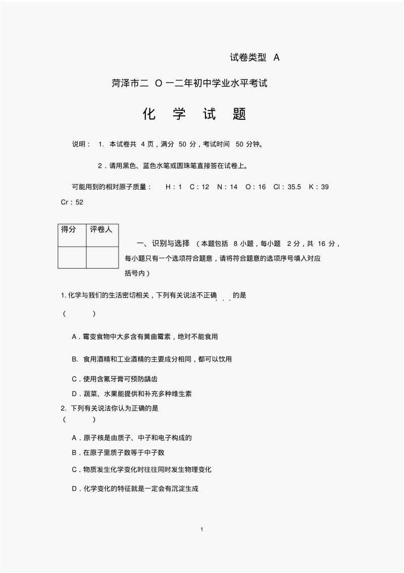 2012年菏泽中考化学试题及答案.pdf_第1页