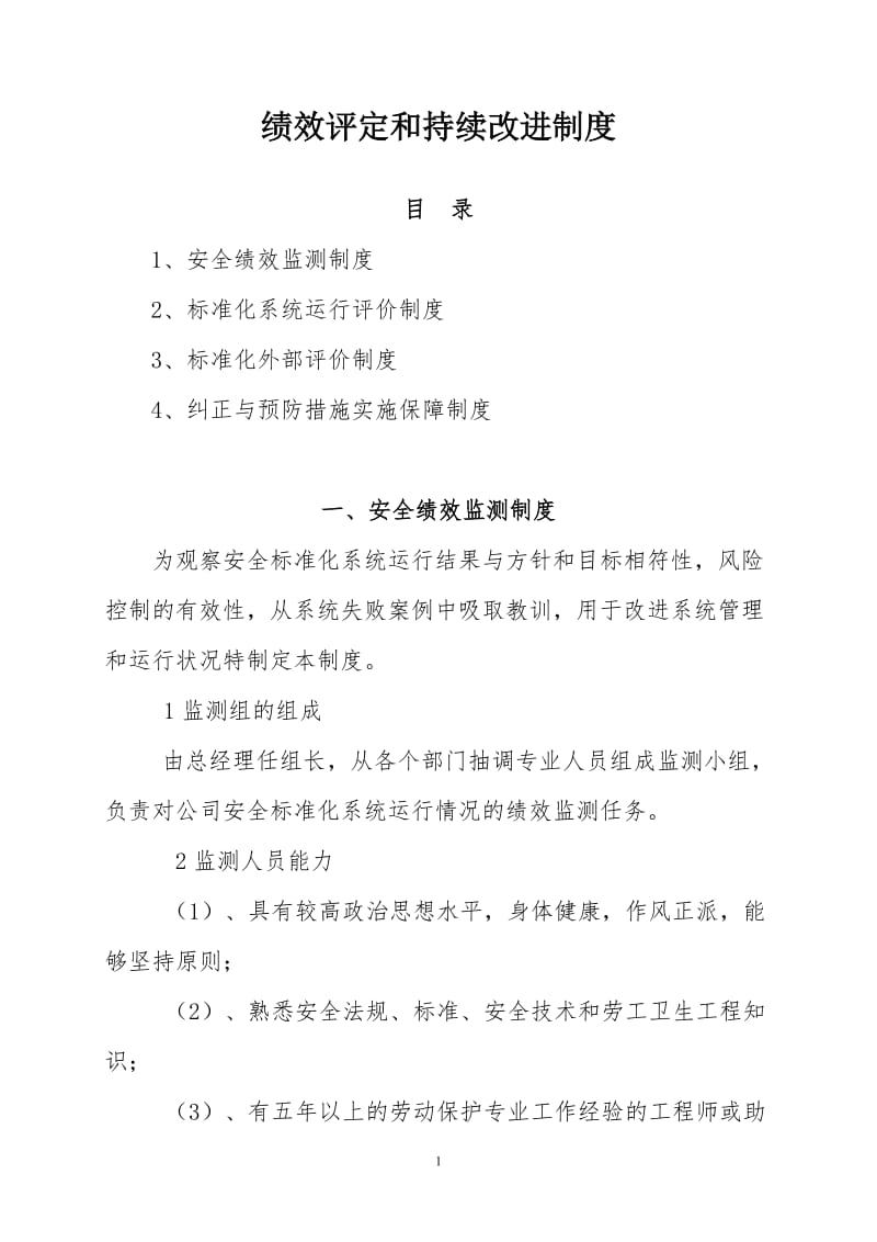 绩效评定和持续改进制度(汇编).doc_第1页