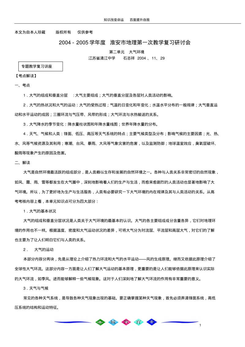 b5我收藏的2004-2005学年度淮安市地理第一次教学复习研讨会.pdf_第1页