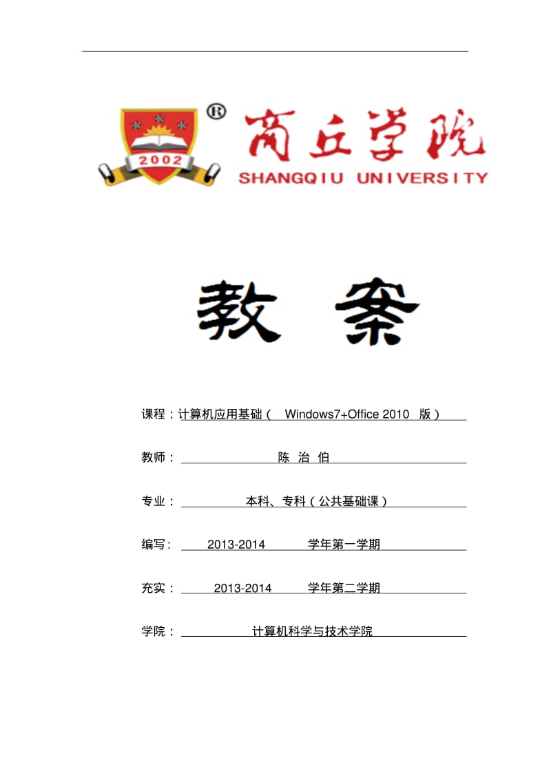 计算机应用基础教案(win7+0ffice2010).pdf_第1页