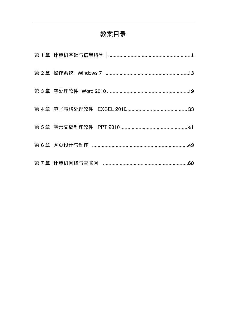 计算机应用基础教案(win7+0ffice2010).pdf_第3页