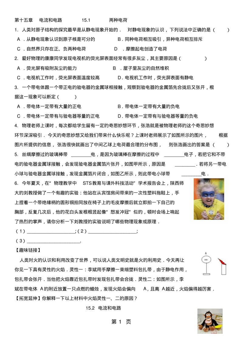 新人教版九年级物理十五章电流和电路练习题(无答案).pdf_第1页