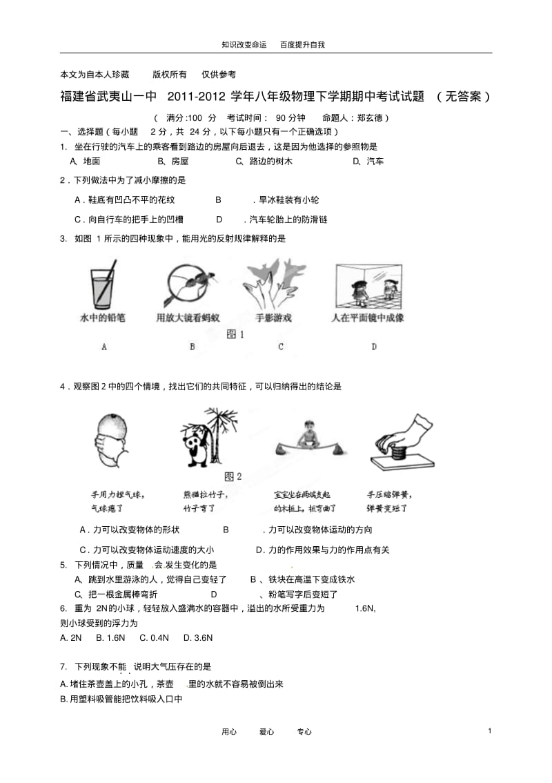 b8武夷山一中2011-2012学年八年级物理下学期期中考试试题(无答案).pdf_第1页