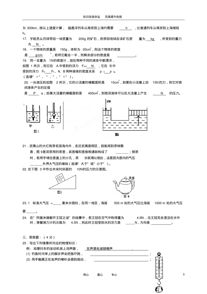 b8武夷山一中2011-2012学年八年级物理下学期期中考试试题(无答案).pdf_第3页