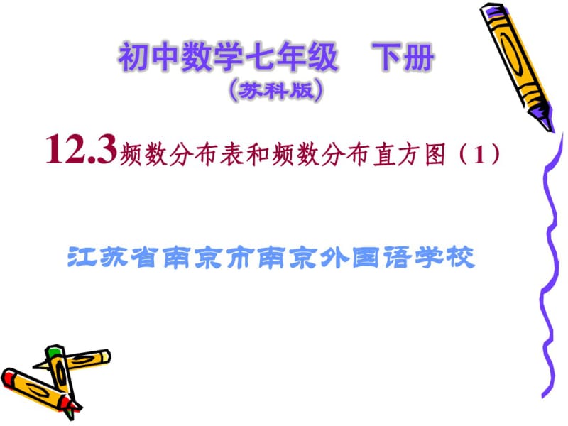 【实验基地】七下12.3-1频数分布表和频数分布直方图(1).pdf_第1页