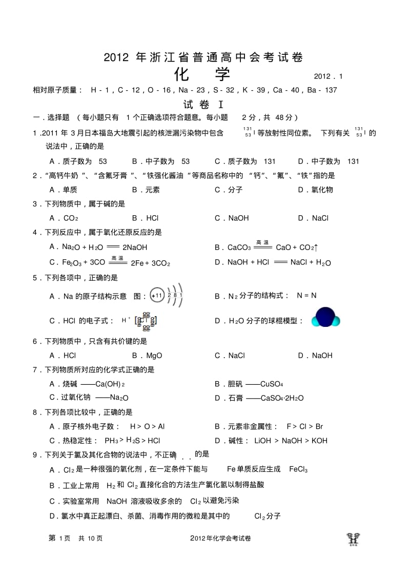 2012年1月浙江会考化学试卷.pdf_第1页