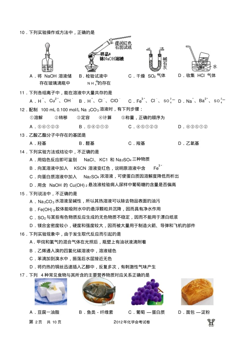 2012年1月浙江会考化学试卷.pdf_第2页