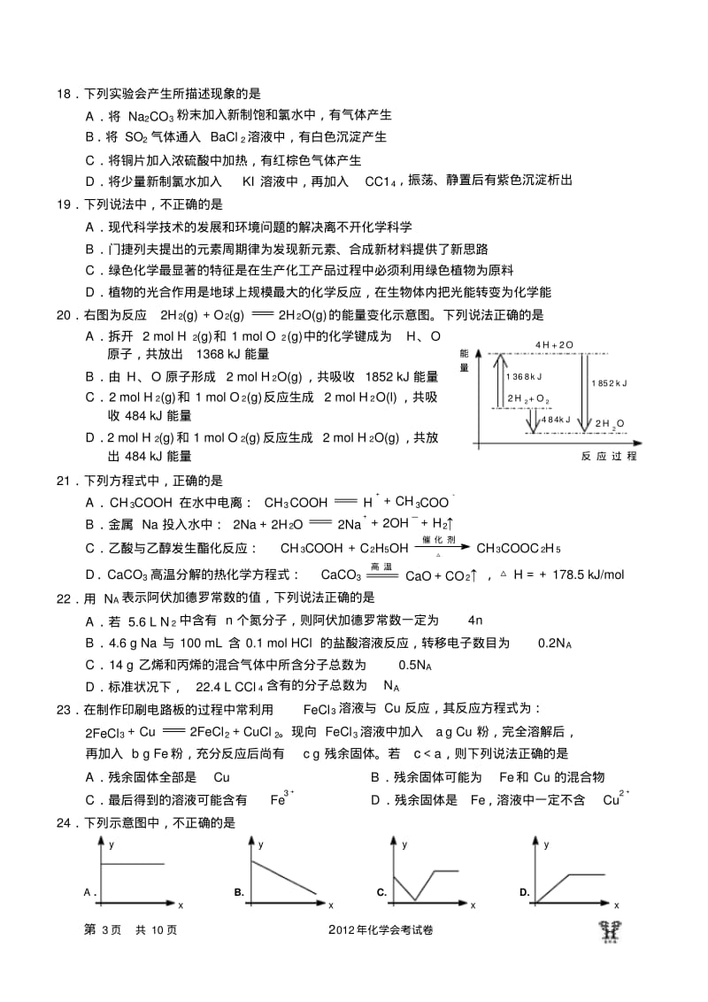 2012年1月浙江会考化学试卷.pdf_第3页